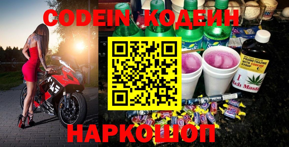 Кодеин Purple Drank  Кодеиновый сироп Lean напиток Lean (лин)  Алатырь  Вход с VPN 